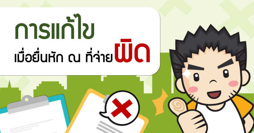 การแก้ไขเมื่อยื่นหัก ณ ที่จ่ายผิด