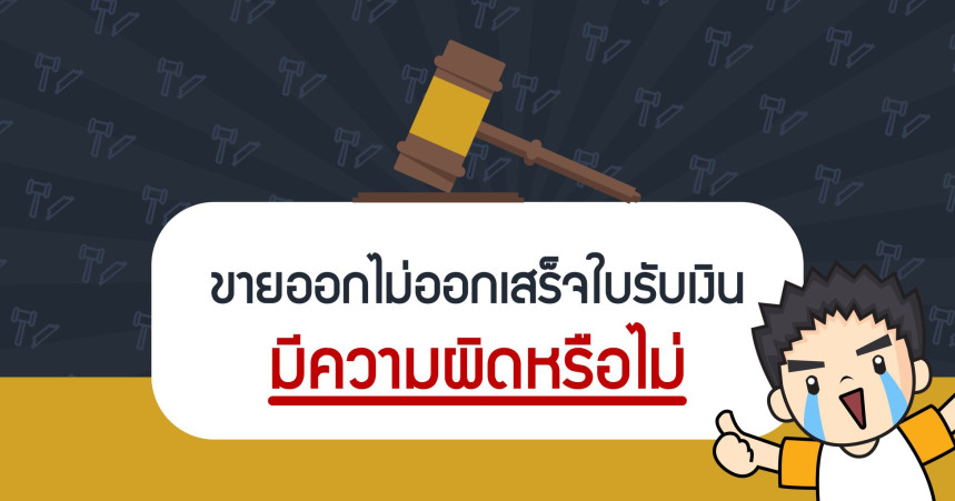 ขายของไม่ออกเสร็จใบรับเงินมีความผิดหรือไม่