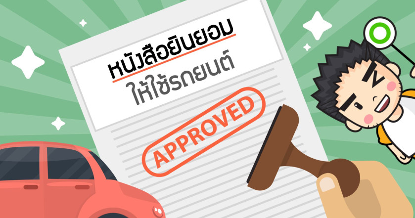 หนังสือยินยอมให้ใช้รถยนต์