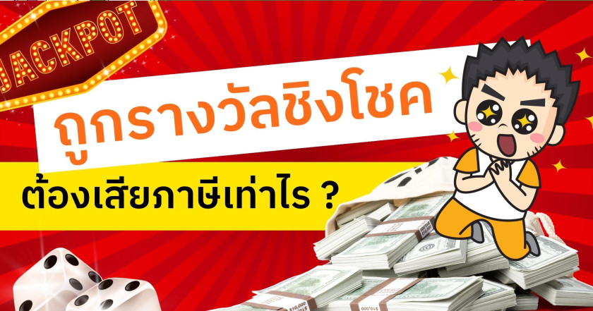 ถูกรางวัลชิงโชคต้องเสียภาษีเท่าไร