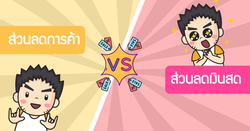 ส่วนลดการค้า - ส่วนลดเงินสด