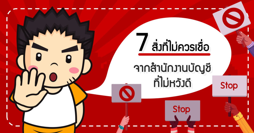 7 สิ่งที่ไม่ควรเชื่อจากสำนักงานบัญชีที่ไม่หวังดี