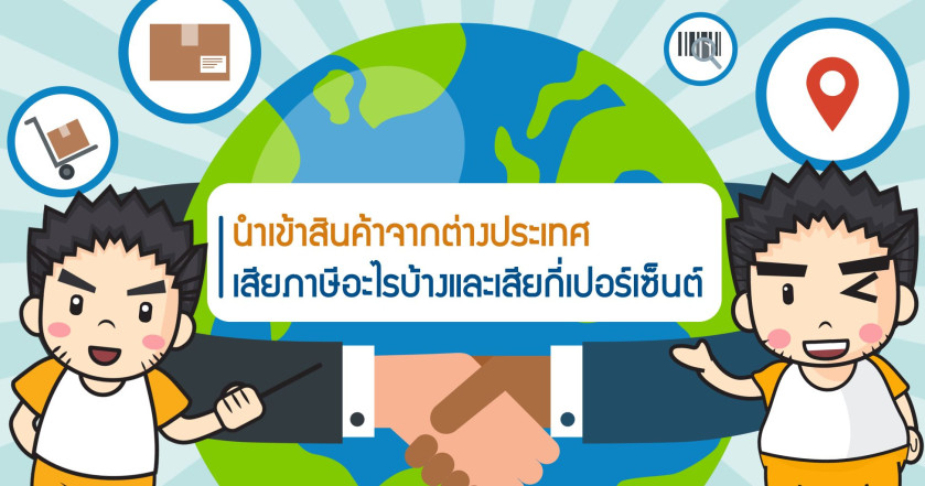 นำเข้าสินค้าจากต่างประเทศเสียภาษีอะไรบ้างและเสียกี่เปอร์เซ็นต์