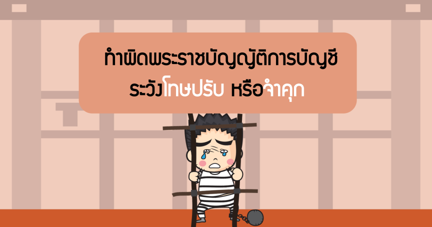 ทำผิดพระราชบัญญัติการบัญชี ระวังโทษปรับหรือจำคุก