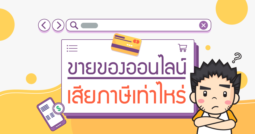 ขายของออนไลน์ เสียภาษีเงินได้เท่าไหร่?