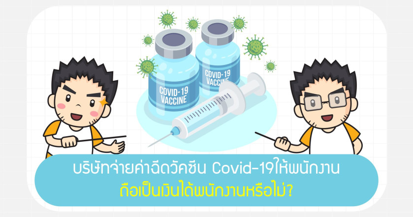 บริษัทจ่ายค่าฉีดวัคซีน Covid-19 ให้พนักงาน ถือเป็นเงินได้ของพนักงานหรือไม่