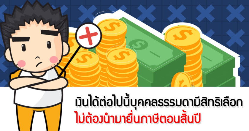 เงินได้ต่อไปนี้บุคคลธรรมดามีสิทธิเลือก ไม่ต้องนำมายื่นภาษีตอนสิ้นปี