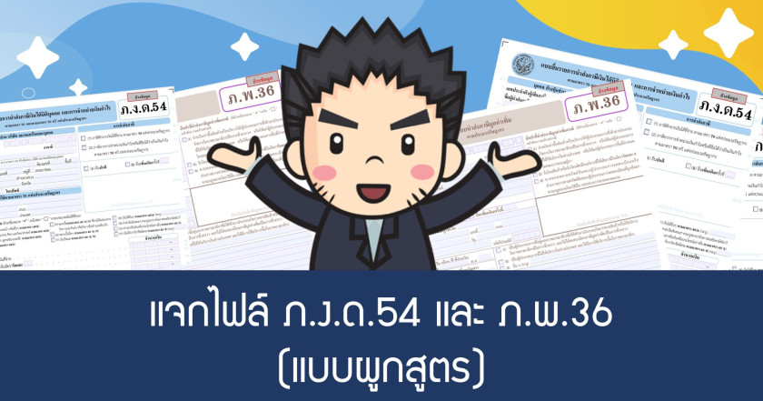 แจกไฟล์ ภ.ง.ด.54 และ ภ.พ.36 (แบบผูกสูตร)