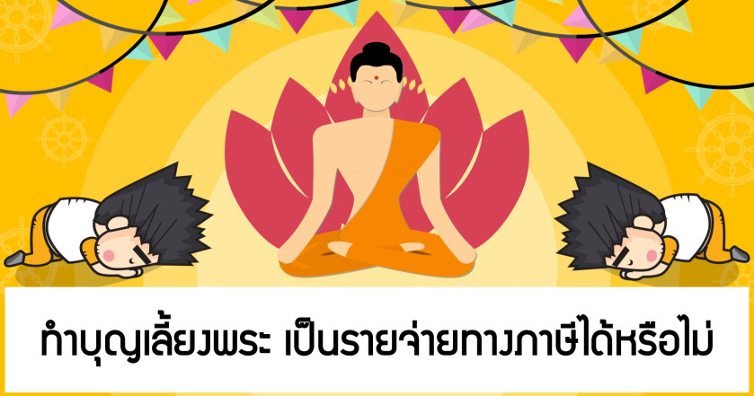 ทำบุญเลี้ยงพระ  เป็นรายจ่ายทางภาษีได้หรือไม่