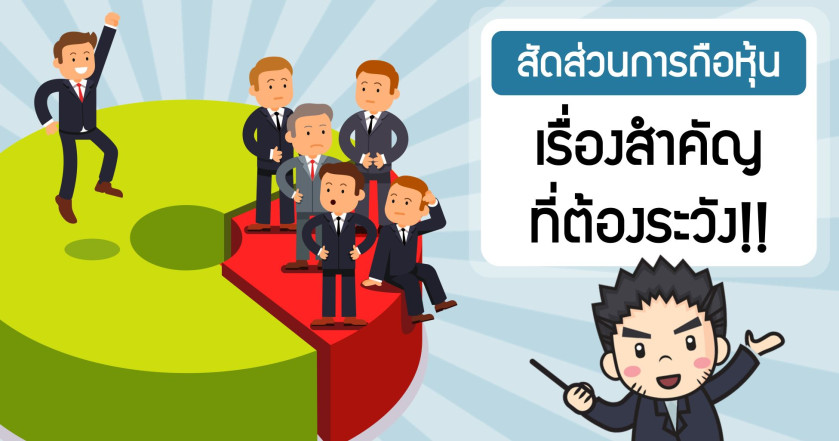 สัดส่วนการถือหุ้น เรื่องสำคัญที่ต้องระวัง