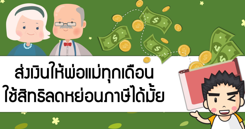 ส่งเงินให้คุณพ่อและคุณแม่ทุกเดือน ใช้สิทธิลดหย่อนภาษีได้มั้ย?