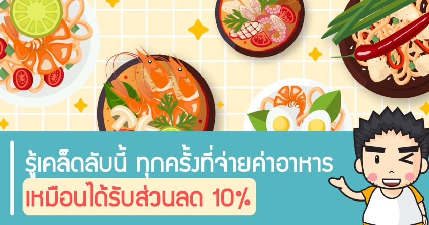 รู้เคล็ดลับนี้ ทุกครั้งที่จ่ายค่าอาหารเหมือนได้รับส่วนลด 10%
