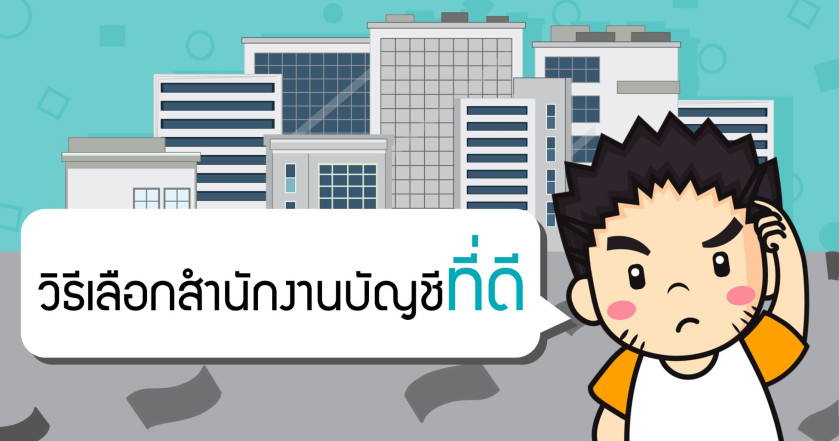 วิธีเลือกสำนักงานบัญชี