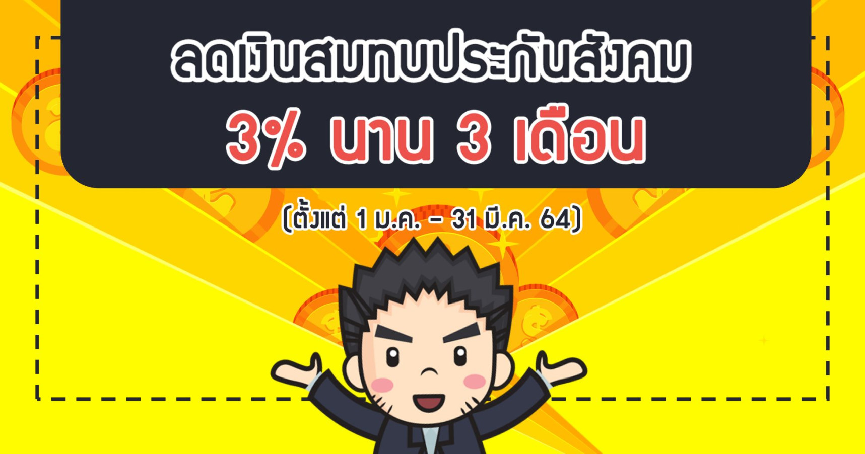 ลดเงินสมทบประกันสังคมเหลือ 3% เป็นระยะเวลา 3 เดือน