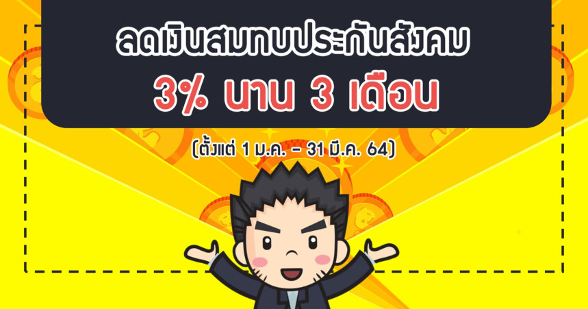 ลดเงินสมทบประกันสังคมเหลือ 3% เป็นระยะเวลา 3 เดือน