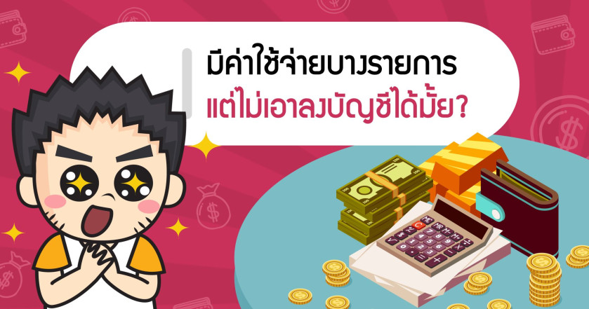 มีค่าใช้จ่ายบางรายการ แต่ไม่เอาลงบัญชีได้มั้ย?