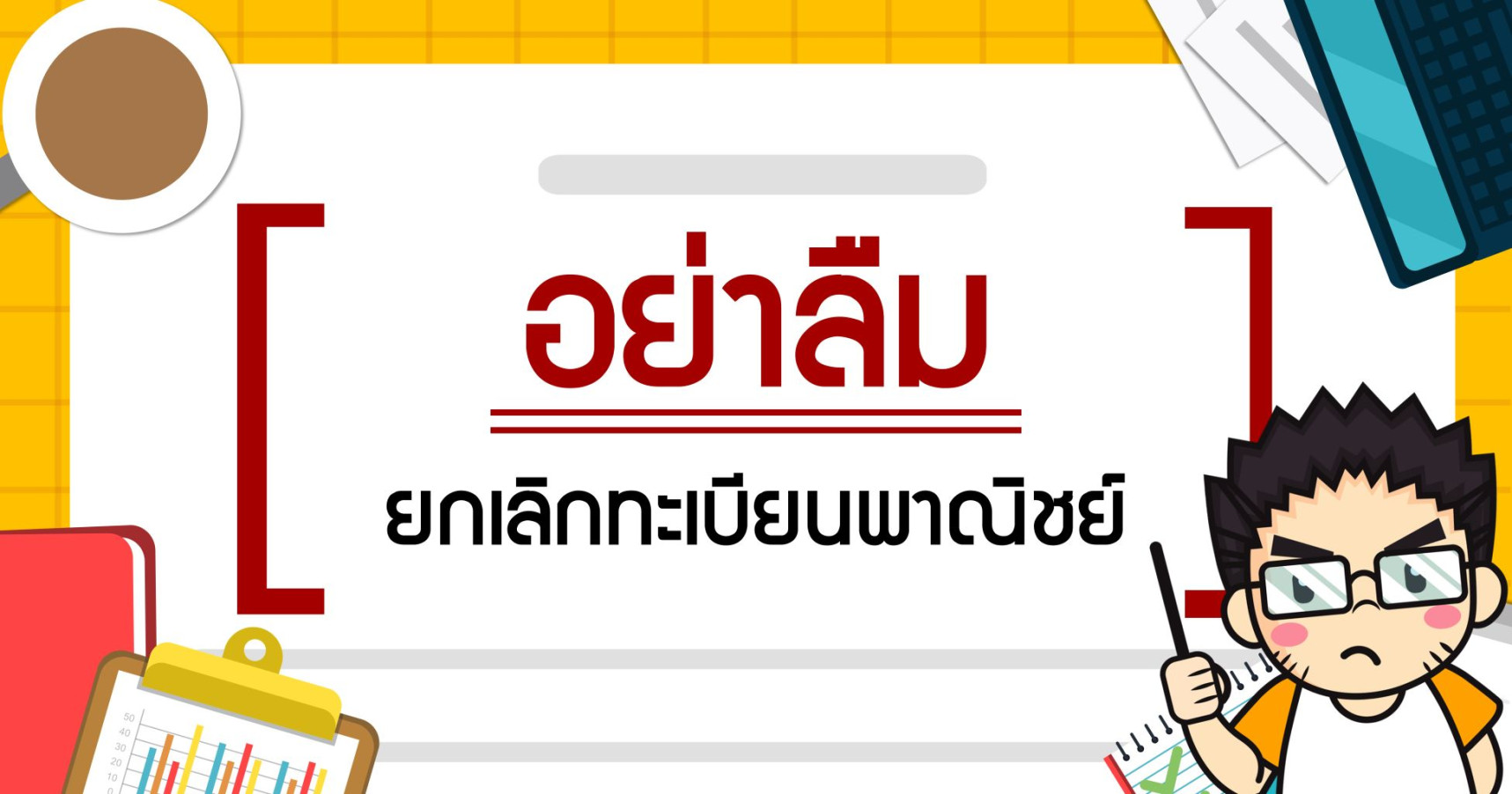 อย่าลืมยกเลิกทะเบียนพาณิชย์