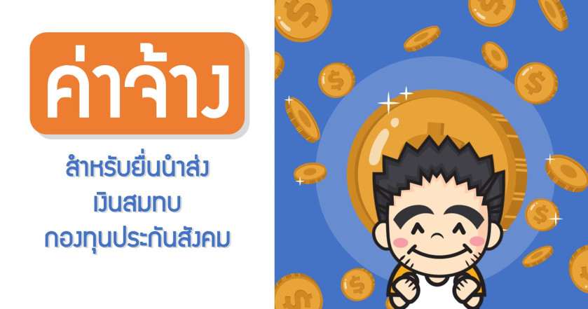 ค่าจ้างสำหรับยื่นนำส่งเงินสมทบกองทุนประกันสังคม