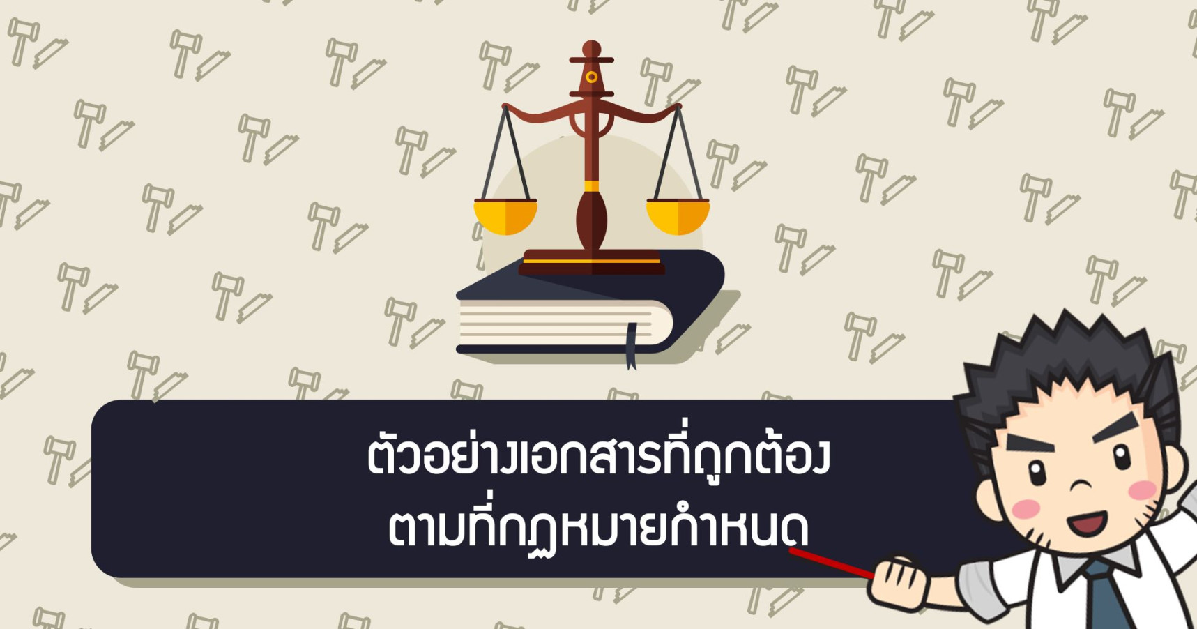 ตัวอย่างเอกสารที่ถูกต้องตามที่กฏหมายกำหนด