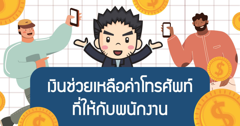 เงินช่วยเหลือค่าโทรศัพท์ที่ให้กับพนักงาน