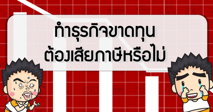 ทำธุรกิจขาดทุนต้องเสียภาษีหรือไม่