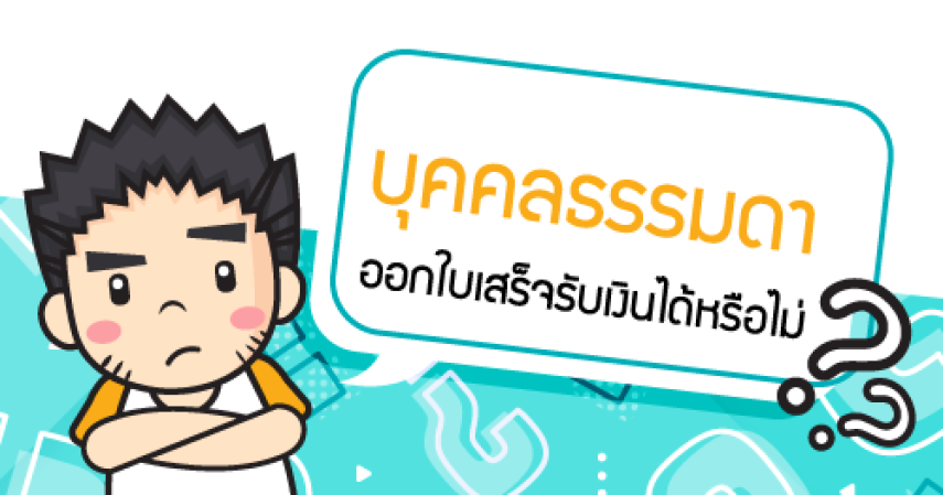 บุคคลธรรมดา ออกใบเสร็จรับเงินได้หรือไม่?