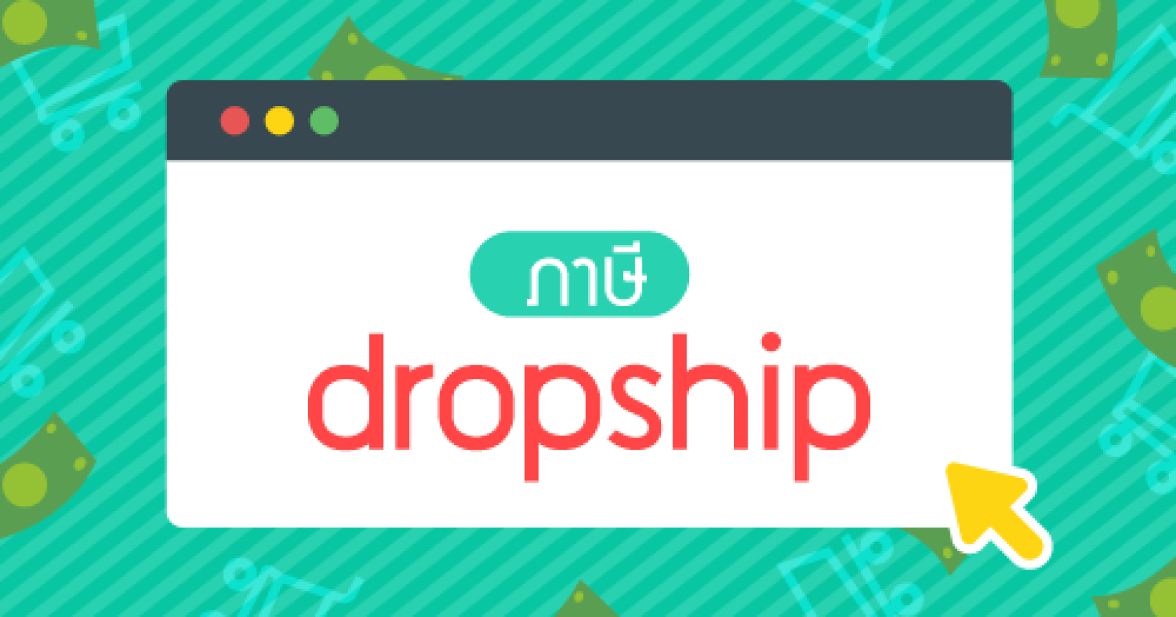 ภาษีสำหรับ Dropship