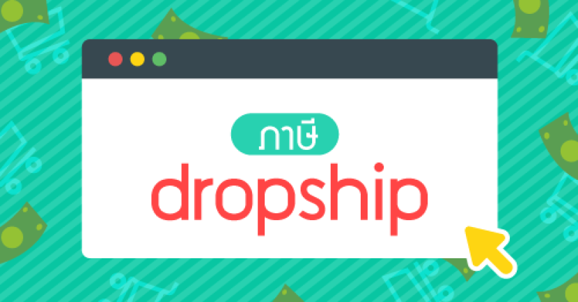 ภาษีสำหรับ Dropship