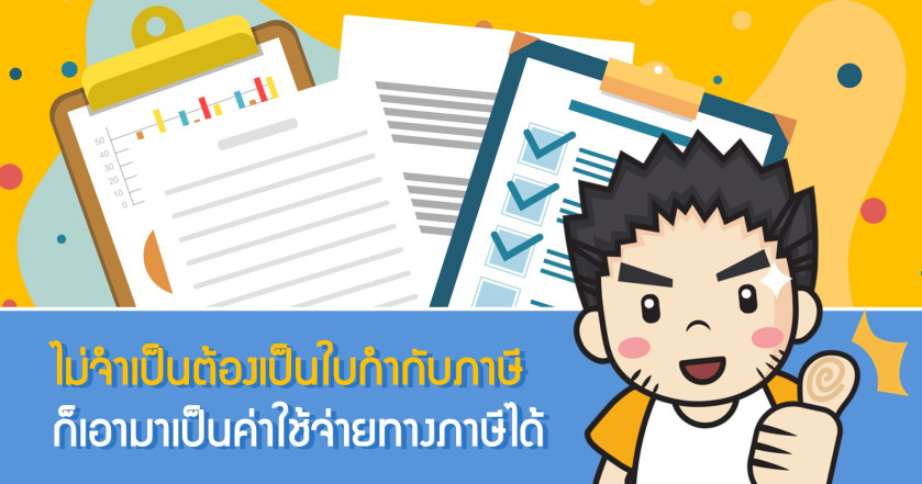ไม่จำเป็นต้องเป็นใบกำกับภาษี ก็เอามาเป็นค่าใช้จ่ายทางภาษีได้
