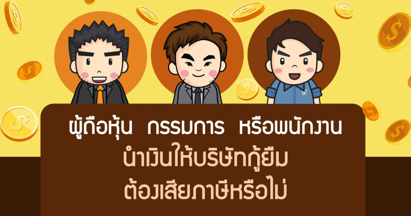 ผู้ถือหุ้น กรรมการ หรือพนักงานนำเงินให้บริษัทกู้ยืม ต้องเสียภาษีหรือไม่