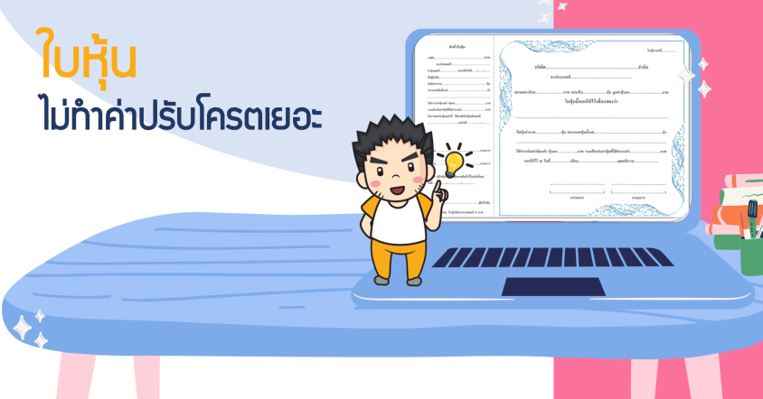 "ใบหุ้น" ลืมทำระวังค่าปรับโหด