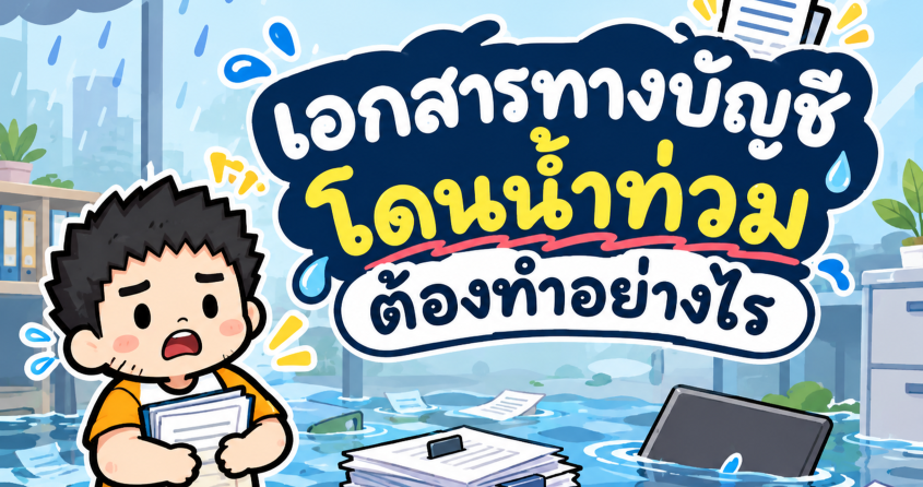 เอกสารทางบัญชีโดนน้ำท่วม ต้องทำอย่างไร?