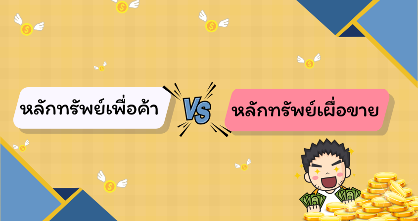 หลักทรัพย์เพื่อค้า Vs หลักทรัพย์เผื่อขาย