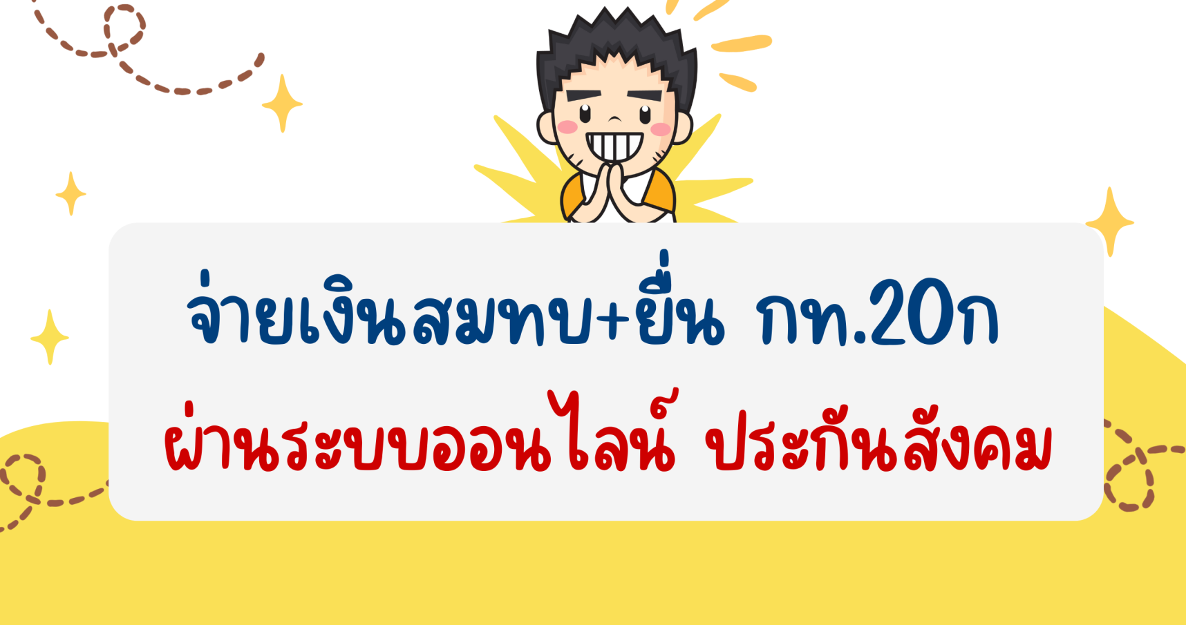 จบภาระงานประกันสังคมในช่วงต้นปี