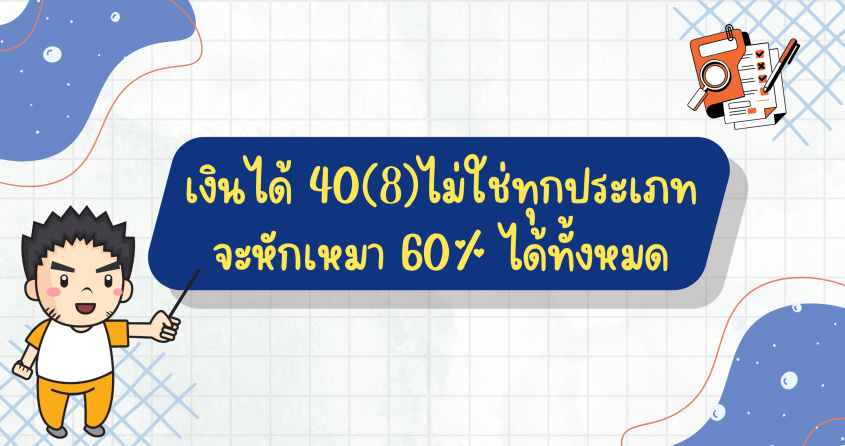 เงินได้ 40(8) ไม่ใช่ทุกประเภทจะหักเหมา 60% ได้ทั้งหมด