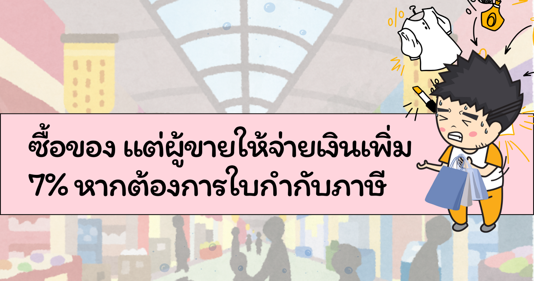 ซื้อของแต่ผู้ขายให้จ่ายเงินเพิ่ม 7% หากต้องการใบกำกับภาษี