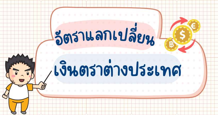 อัตราแลกเปลี่ยนเงินตราต่างประเทศ