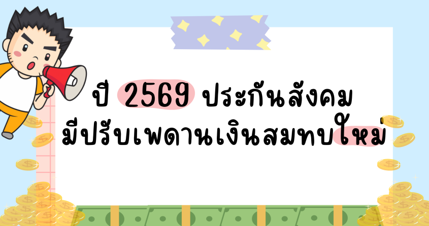 ปี 2569 ประกันสังคมมีปรับเพดานเงินสมทบใหม่