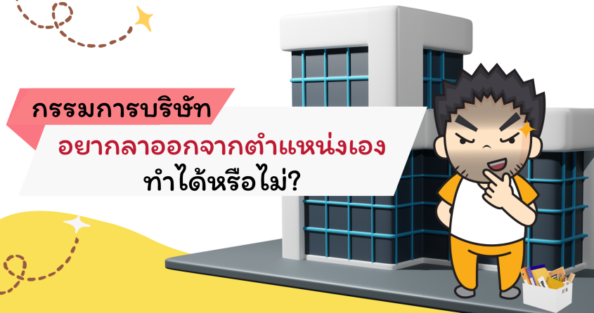 กรรมการบริษัทอยากลาออกจากตำแหน่งเองทำได้หรือไม่