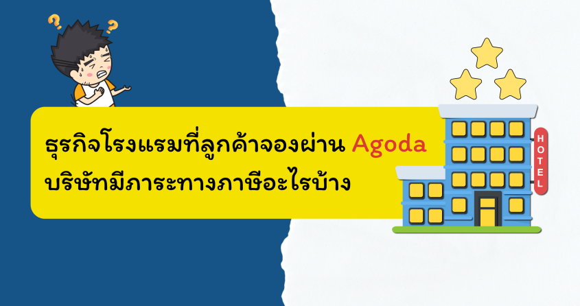 ธุรกิจโรงแรมที่ลูกค้าจองผ่าน Agoda บริษัทมีภาระทางภาษีอะไรบ้าง
