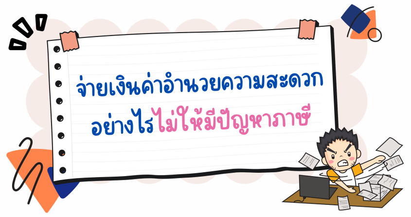 จ่ายเงินค่าอำนวยความสะดวกอย่างไร ไม่ให้มีปัญหาภาษี