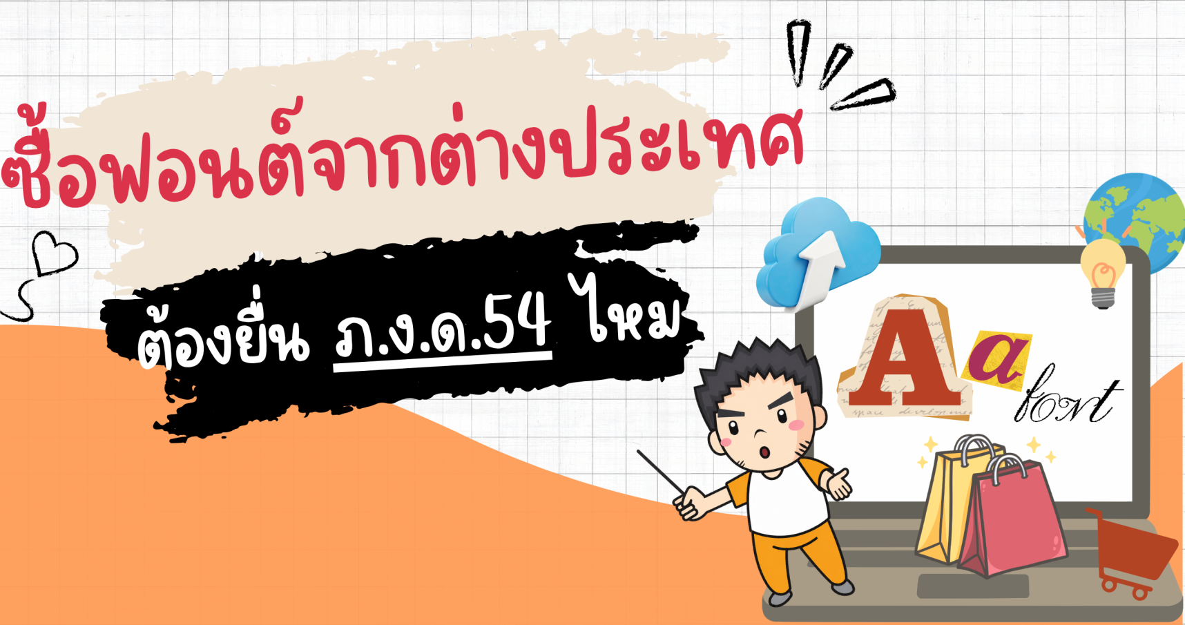 ซื้อฟอนต์จากต่างประเทศต้องยื่น ภ.ง.ด.54 ไหม