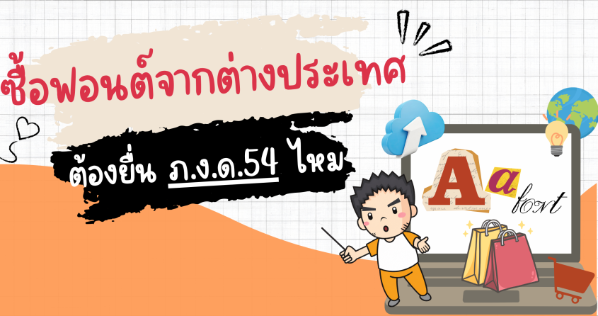 ซื้อฟอนต์จากต่างประเทศต้องยื่น ภ.ง.ด.54 ไหม