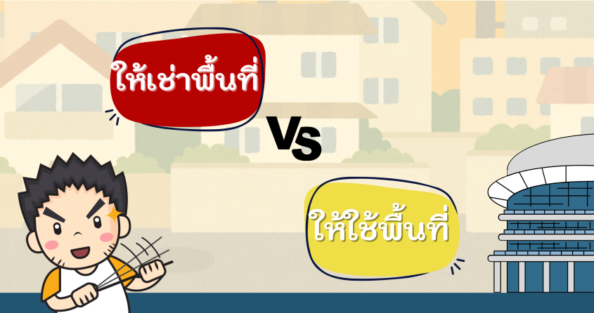 ให้เช่าพื้นที่ กับ ให้ใช้พื้นที่ ต่างกันอย่างไร