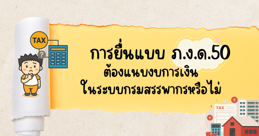 การยื่นแบบ ภ.ง.ด.50 ต้องแนบงบการเงินในระบบกรมสรรพากรหรือไม่