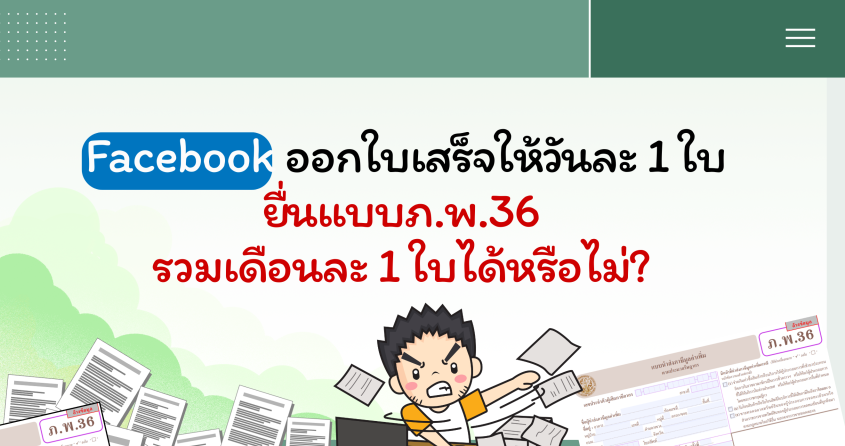 Facebook ออกใบเสร็จให้วันละ 1 ใบ ยื่นแบบภ.พ.36 รวมเดือนละ 1 ใบได้หรือไม่