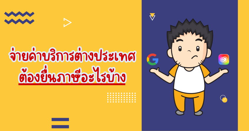 จ่ายค่าบริการต่างประเทศต้องยื่นภาษีอะไรบ้าง