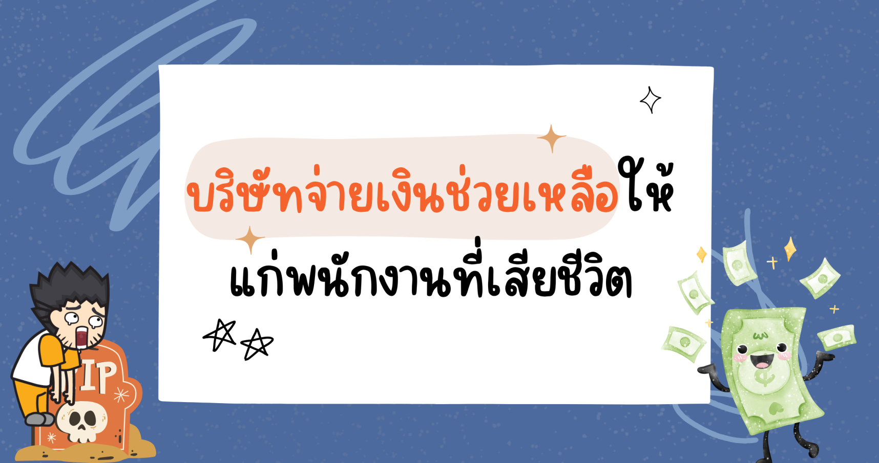 บริษัทจ่ายเงินช่วยเหลือให้แก่พนักงานที่เสียชีวิต