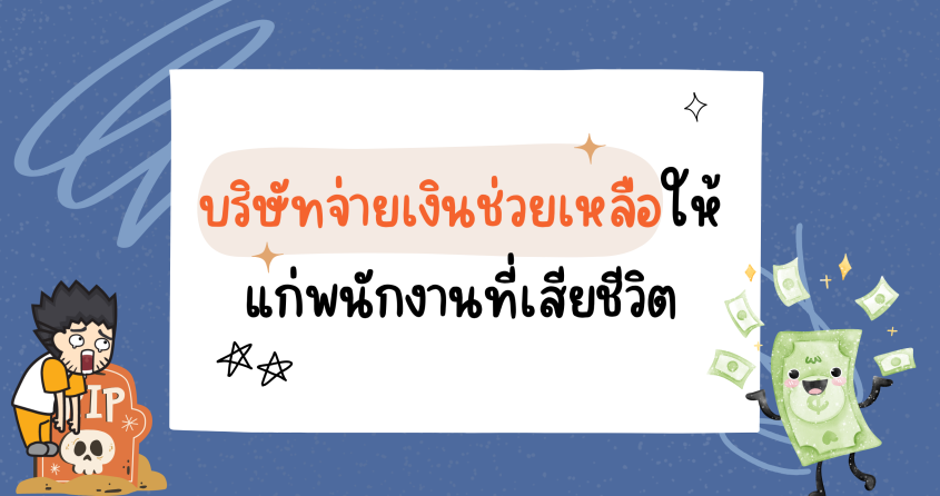 บริษัทจ่ายเงินช่วยเหลือให้แก่พนักงานที่เสียชีวิต