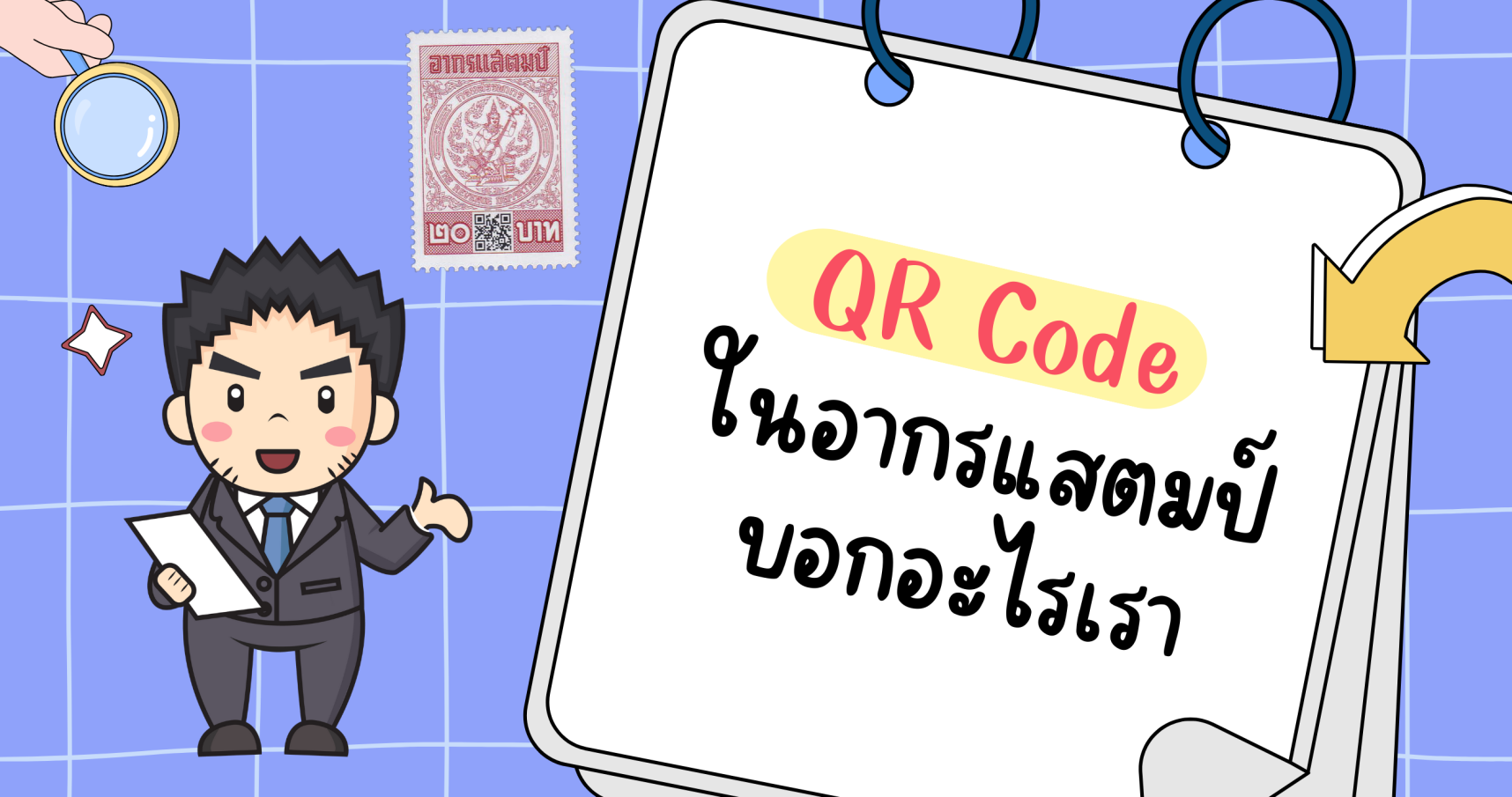 QR Code ในอากรแสตมป์บอกอะไรเรา